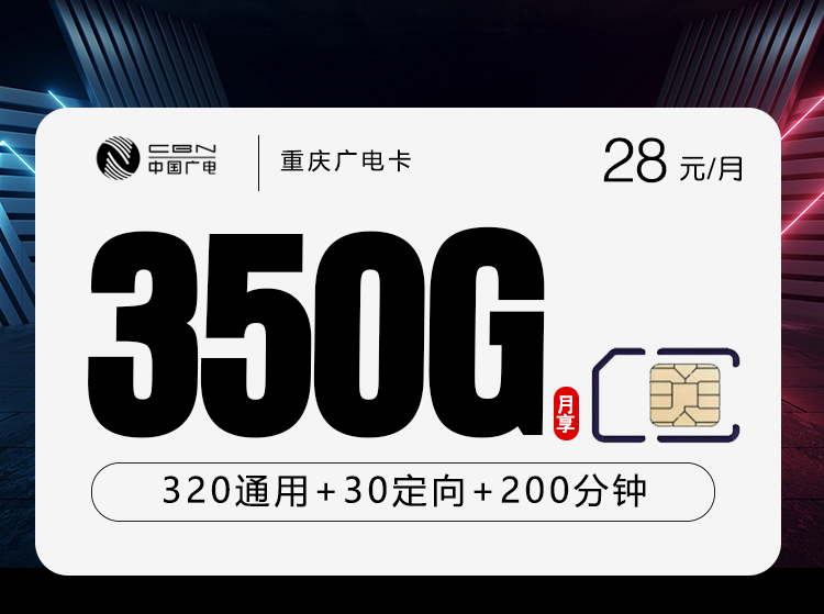 重庆广电卡【28元350G+200分钟】.jpg