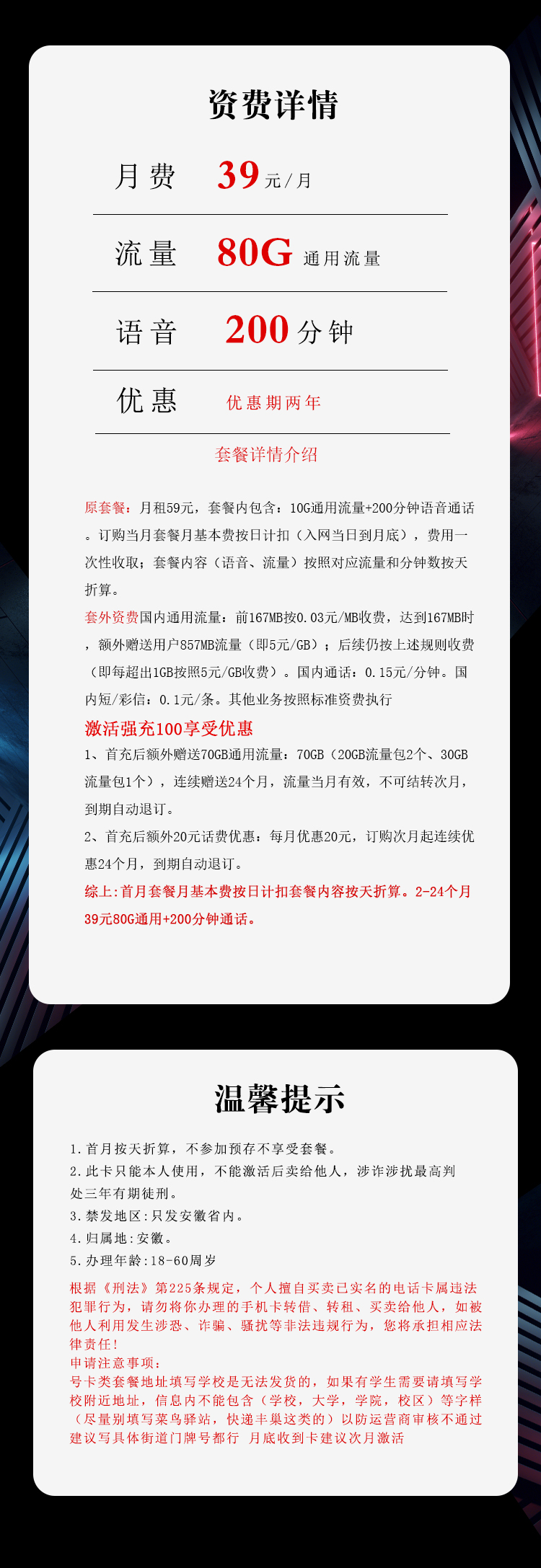 安徽电信专属卡【39元80G+200分钟】详情.jpg