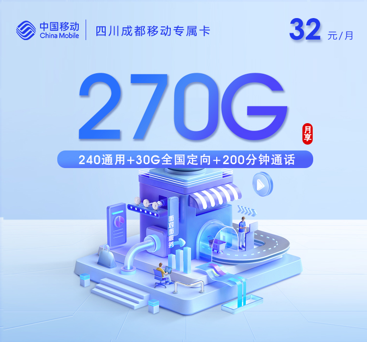 四川成都移动专属卡【32元270G+200分钟+会员】.jpg