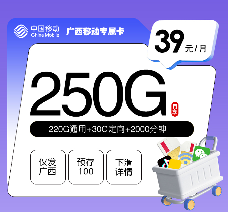 广西移动专属卡【39元250G+2000分钟】.jpg