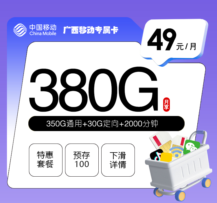 广西移动专属卡【49元380G+2000分钟】.jpg