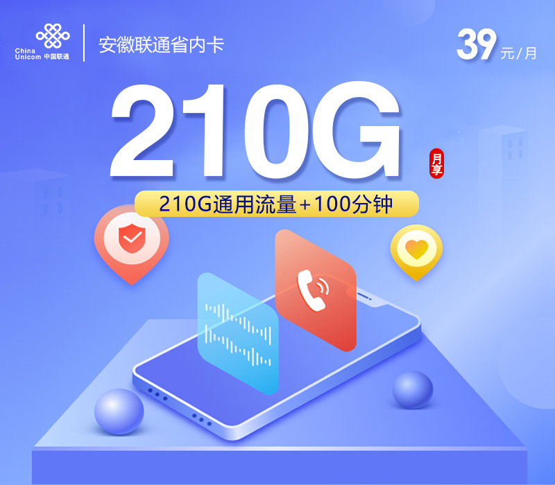 安徽联通省内卡【39元210G+100分钟】.jpg