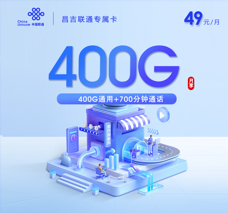 新疆昌吉联通专属卡【49元400G+700分钟】.jpg