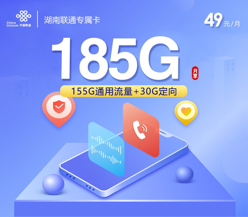 湖南联通专属卡【49元185G】.jpg