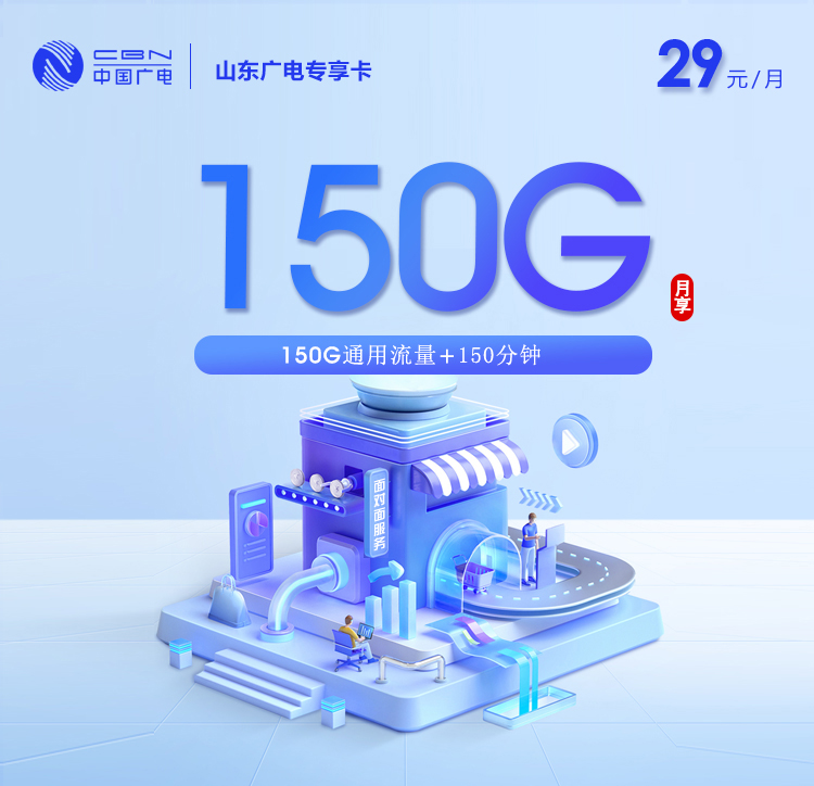 山东广电【29元150G+150分钟】.jpg