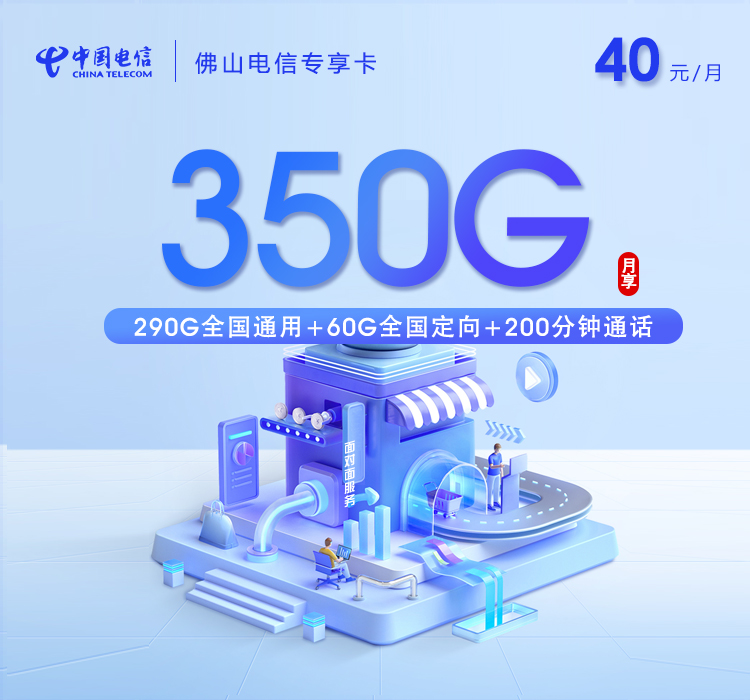 佛山电信专享卡【40元350G+200分钟】.jpg