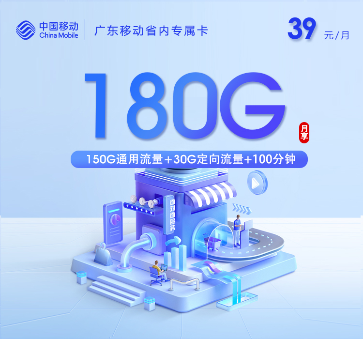 广东移动省内专属卡【39元180G+100分钟】.jpg