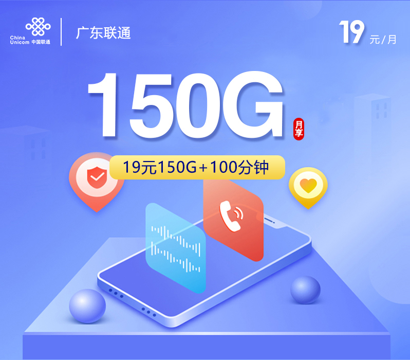 广东联通【19元150G+100分钟】.jpg