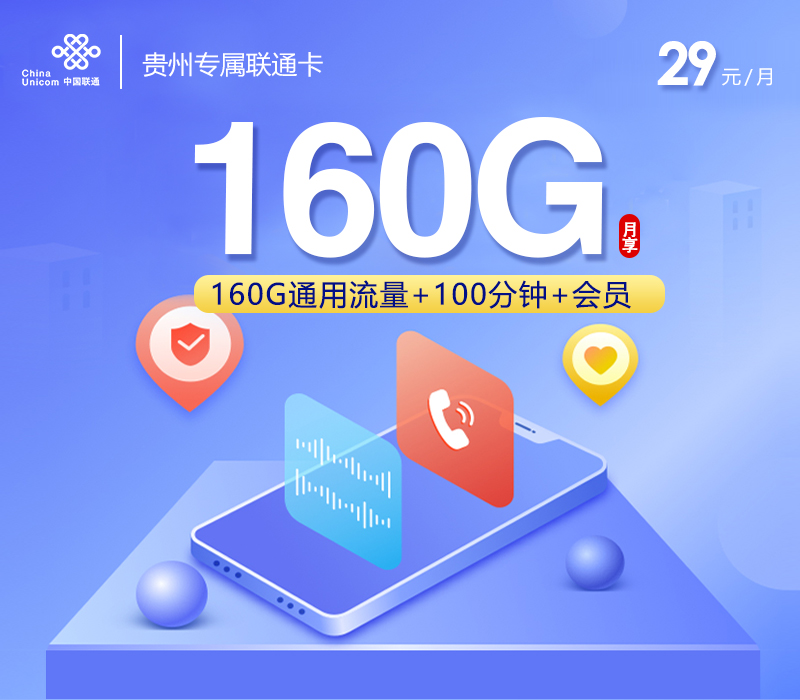 贵州专属联通卡【29元160G+100分钟+会员】.jpg