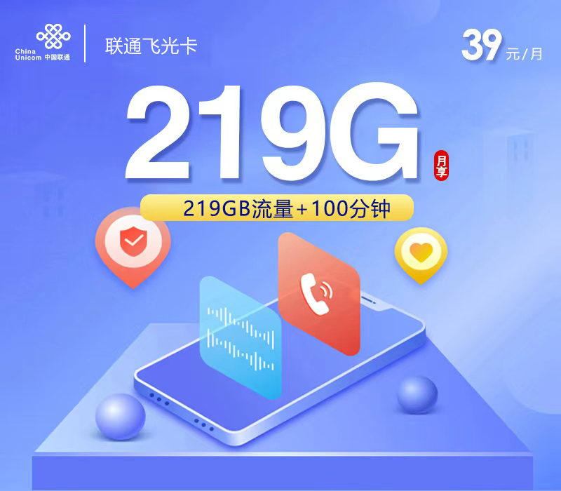 联通飞光卡【39元219G+100分钟】.jpg