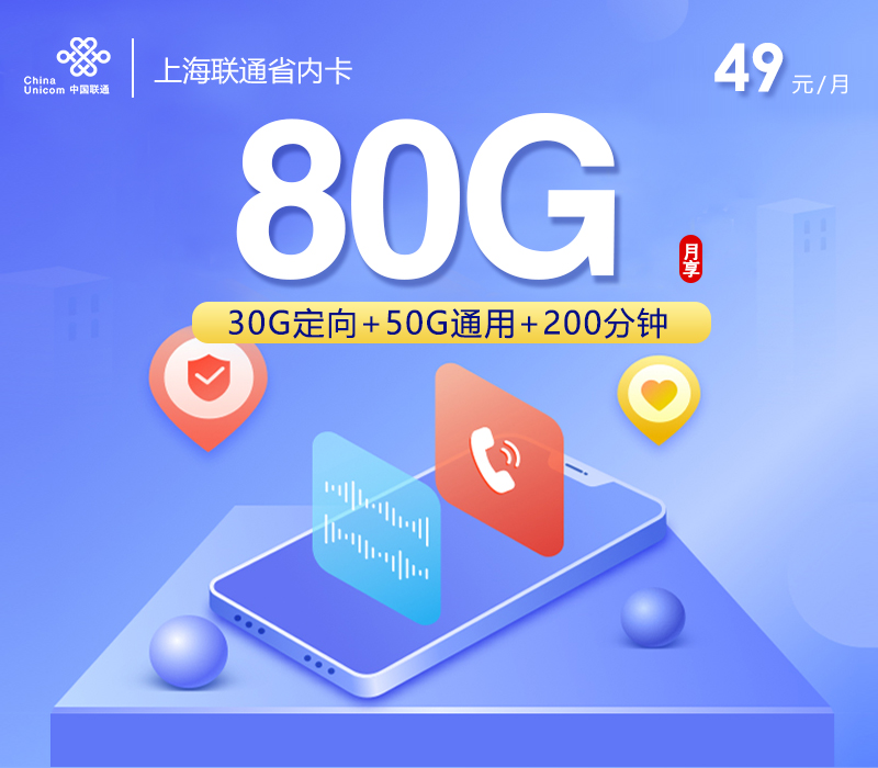 上海联通省内卡【49元80G+200分钟】.jpg