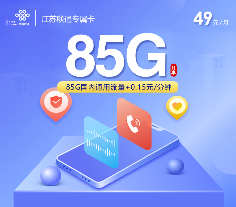 江苏联通专属卡 【49元85G】.jpg
