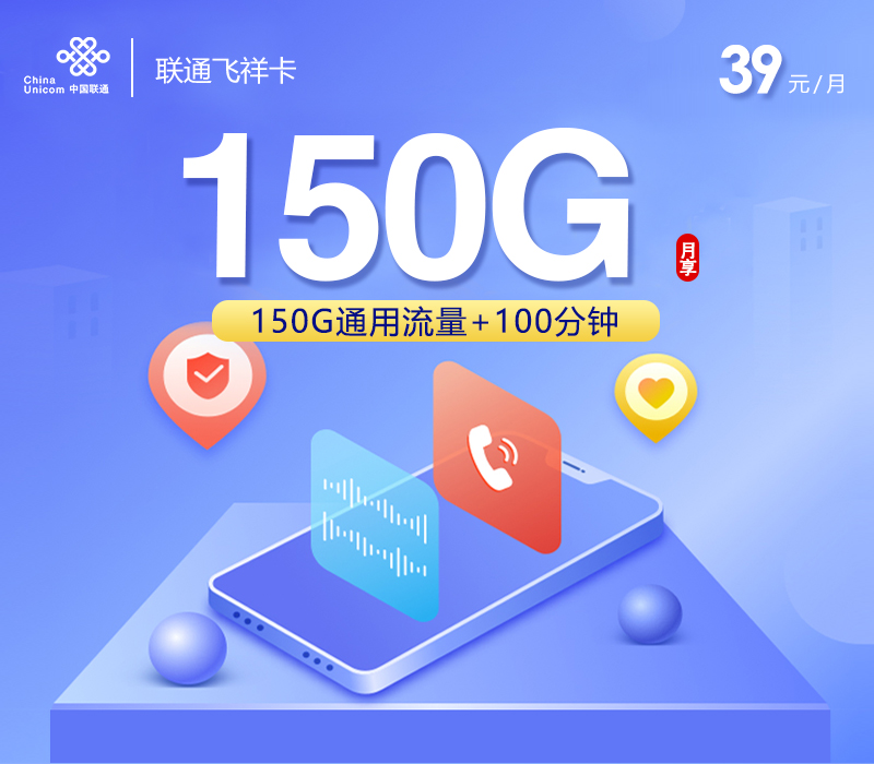 联通飞祥卡【39元150G+100分钟】.jpg