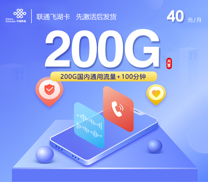 联通飞湖卡【40元200G+100分钟】.jpg