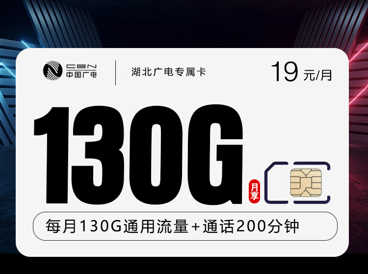 湖北广电专属卡【19元130G+200分钟】.jpg