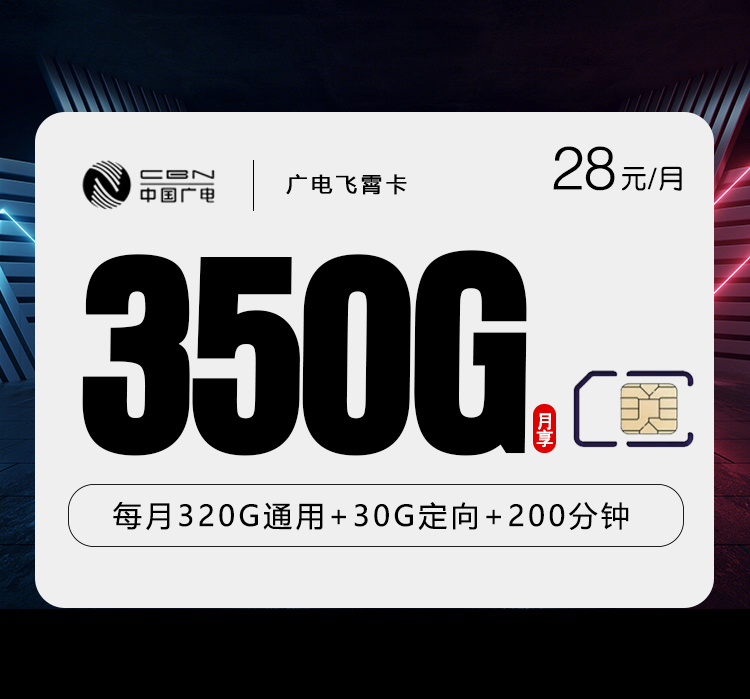 广电飞霄卡【28元350G+200分钟】.jpg