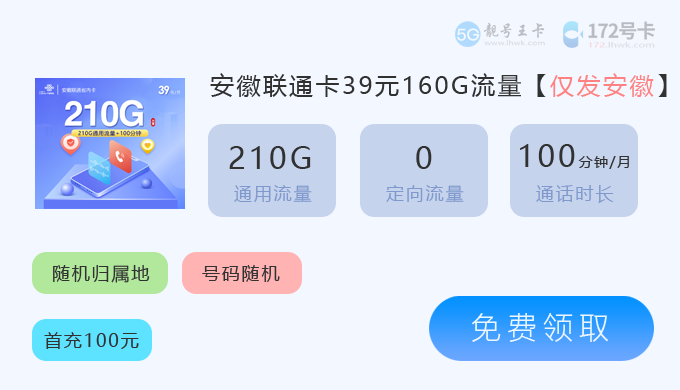 安徽联通省内卡210G.png