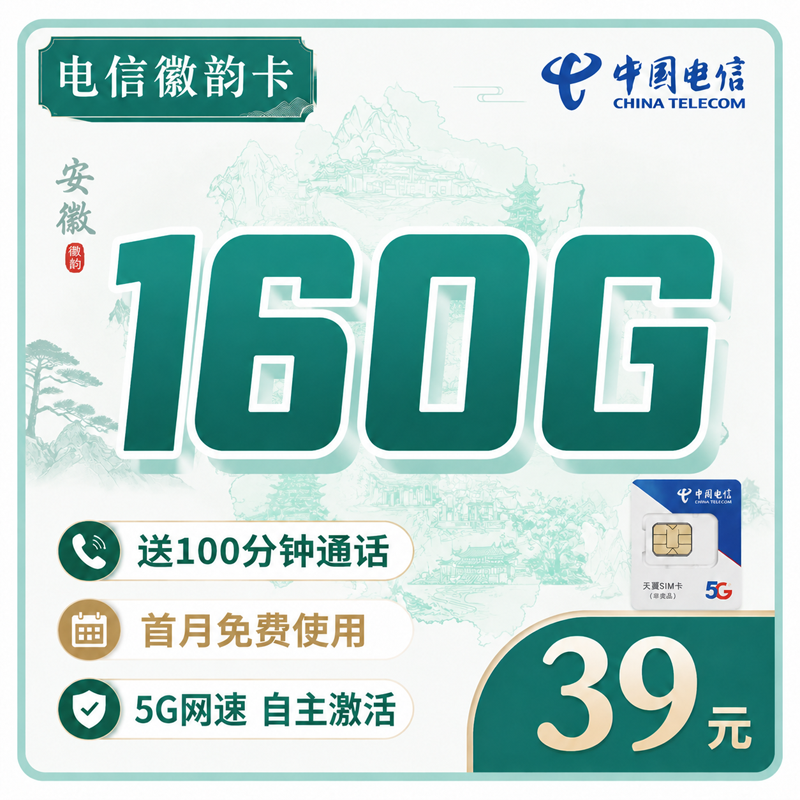 电信徽韵卡39元160G全国流量+100分钟+安徽专属