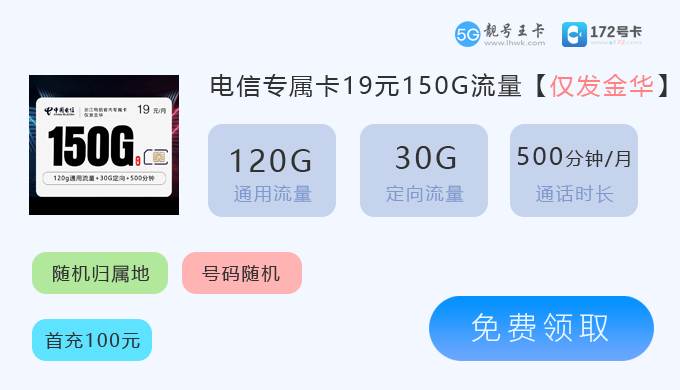 金华电信专属卡19元享150G.png