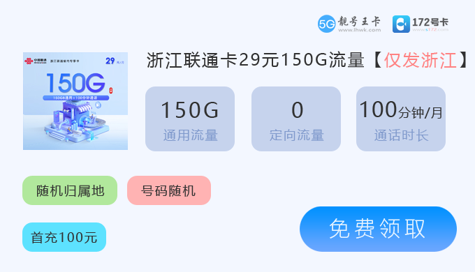 浙江联通卡29元150G.png