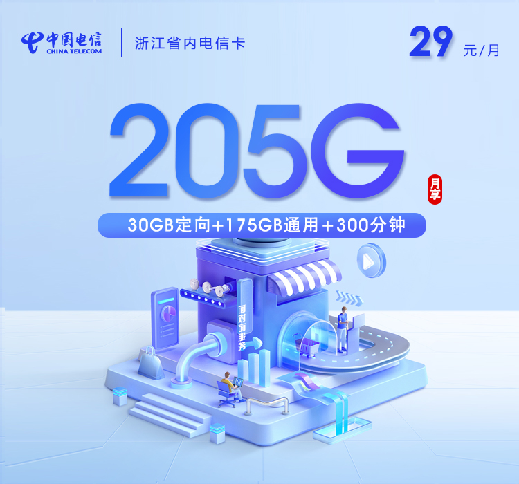 浙江省内电信卡【两年29元205G流量+300分钟通话】