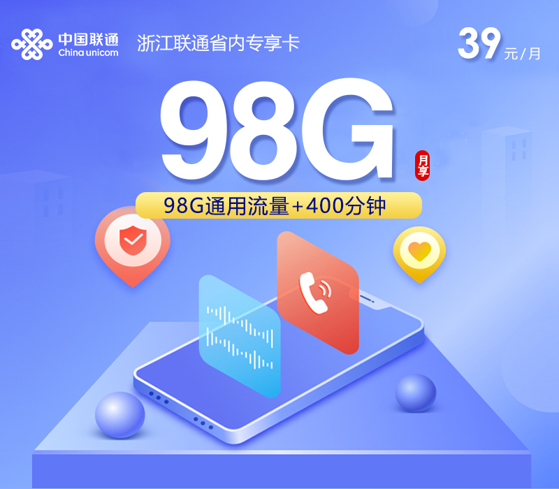 浙江联通省内专享卡【39元98G+400分钟】.jpg