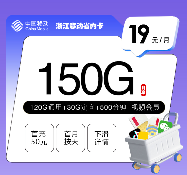 浙江移动省内卡【19元150G流量+500分钟+视频会员】