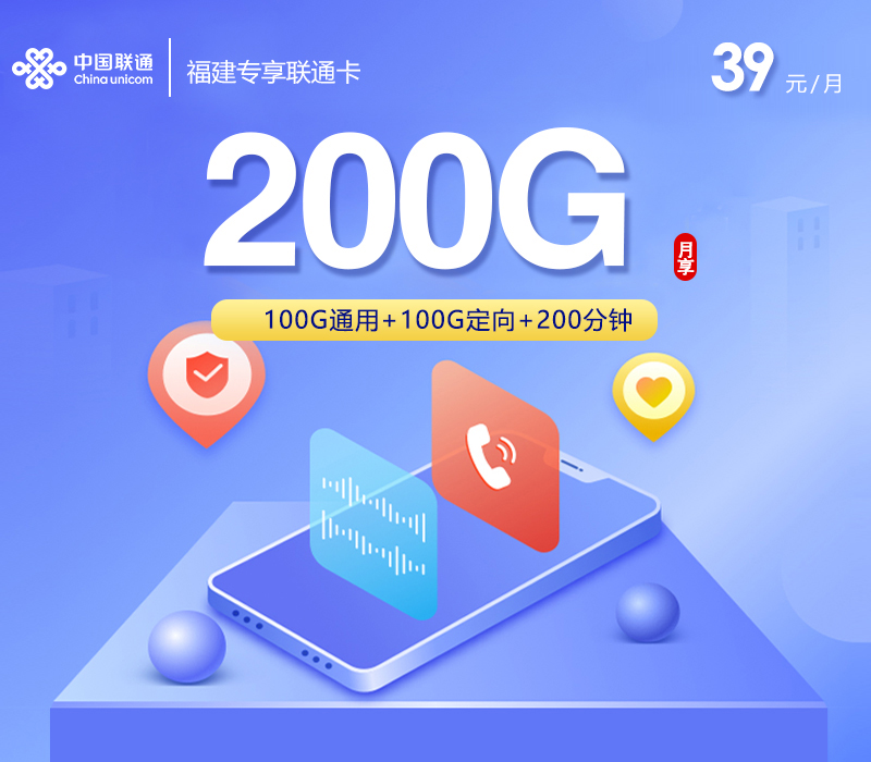 福建专享联通卡【39元200G+200分钟】