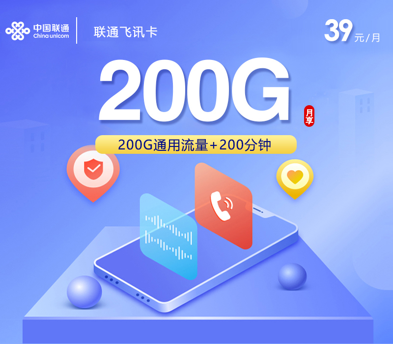 联通飞讯卡【39元200G通用流量+200分钟】