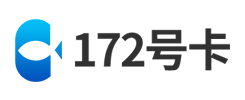 172号卡分销平台官网